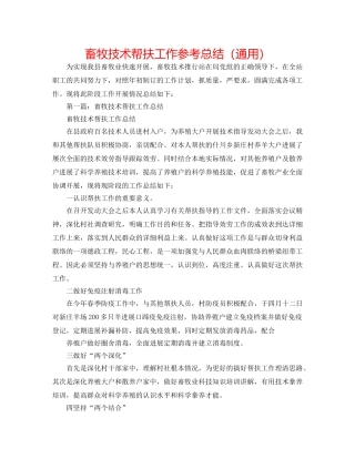 畜牧技术帮扶工作参考总结（通用） 