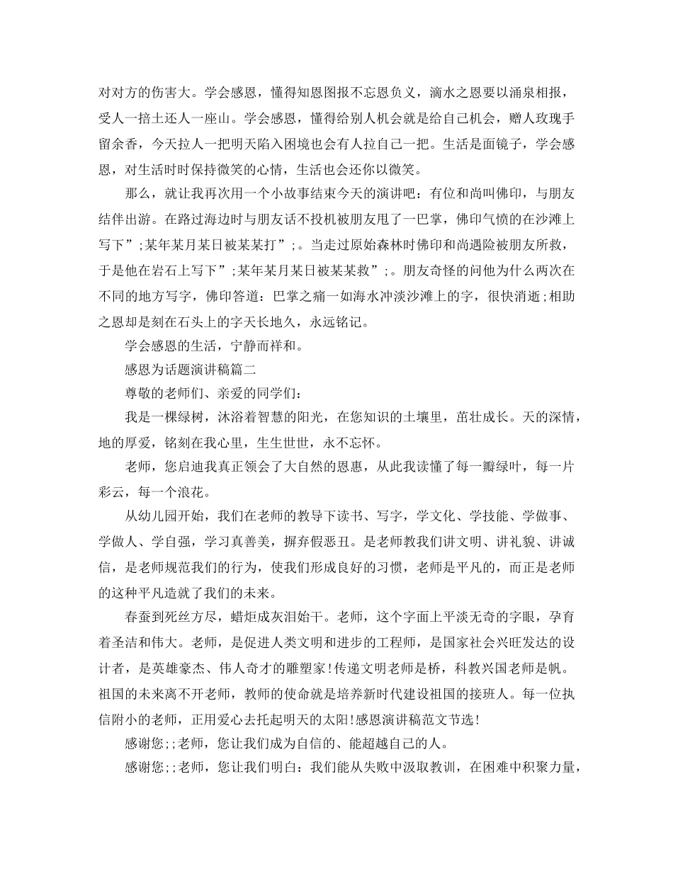感恩为话题演讲稿 _第2页