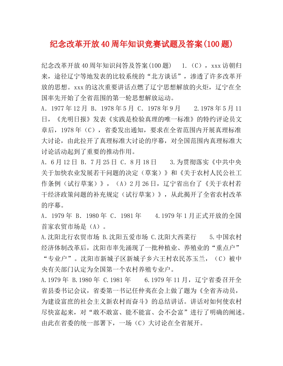 纪念改革开放40周年知识竞赛试题及答案(100题) _第1页