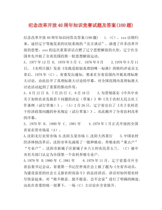 纪念改革开放40周年知识竞赛试题及答案(100题) 