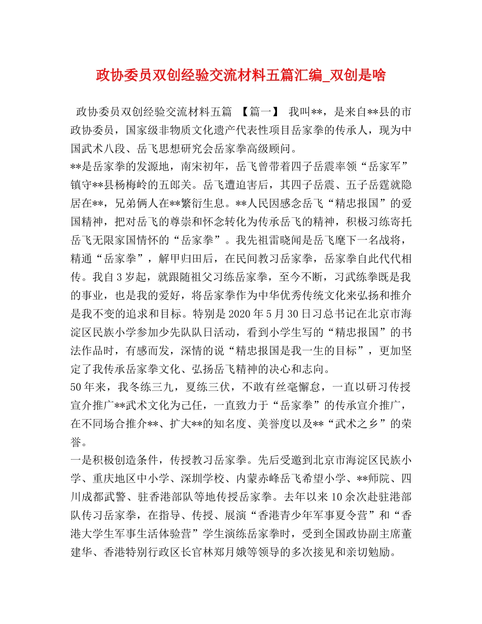 政协委员双创经验交流材料五篇汇编_双创是啥 _第1页