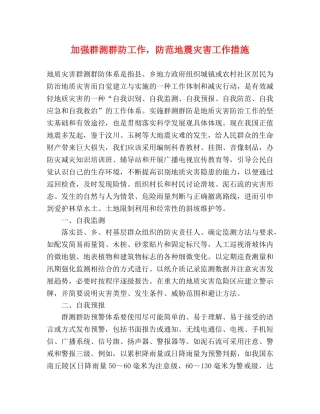 加强群测群防工作，防范地震灾害工作措施 