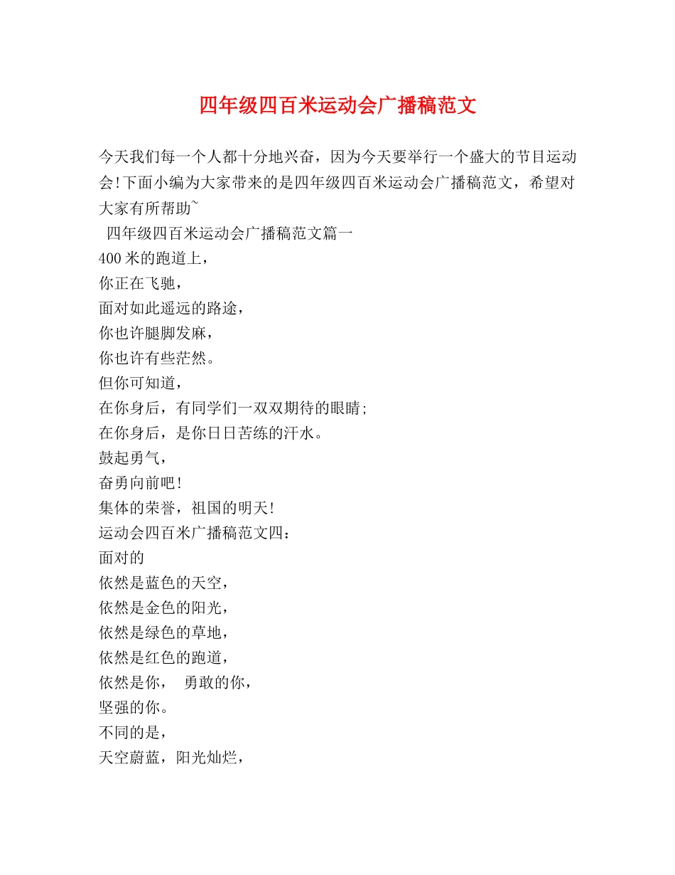 四年级四百米运动会广播稿范文 _第1页