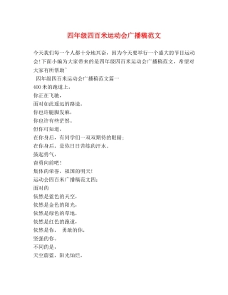 四年级四百米运动会广播稿范文 