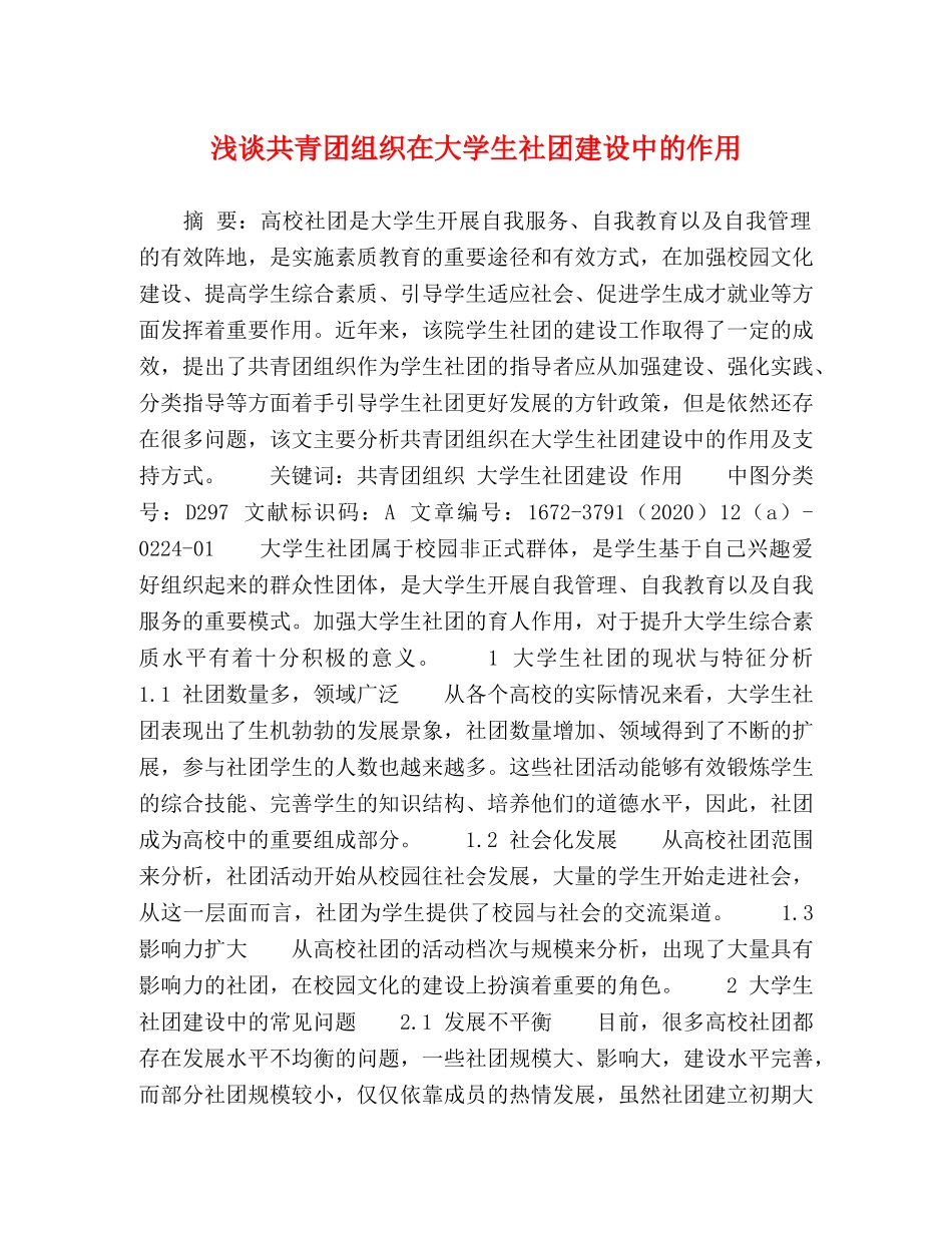 浅谈共青团组织在大学生社团建设中的作用 _第1页