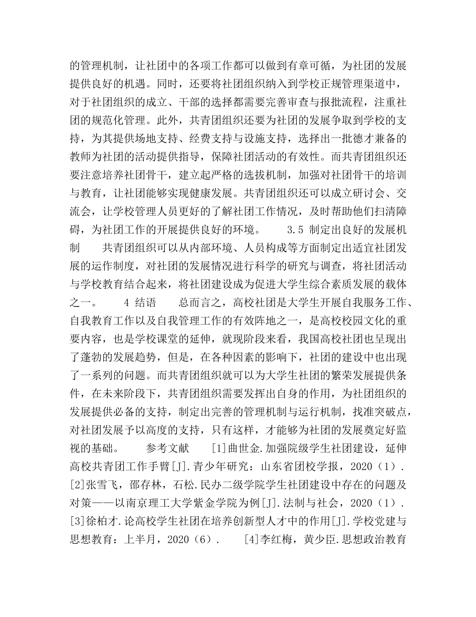 浅谈共青团组织在大学生社团建设中的作用 _第3页
