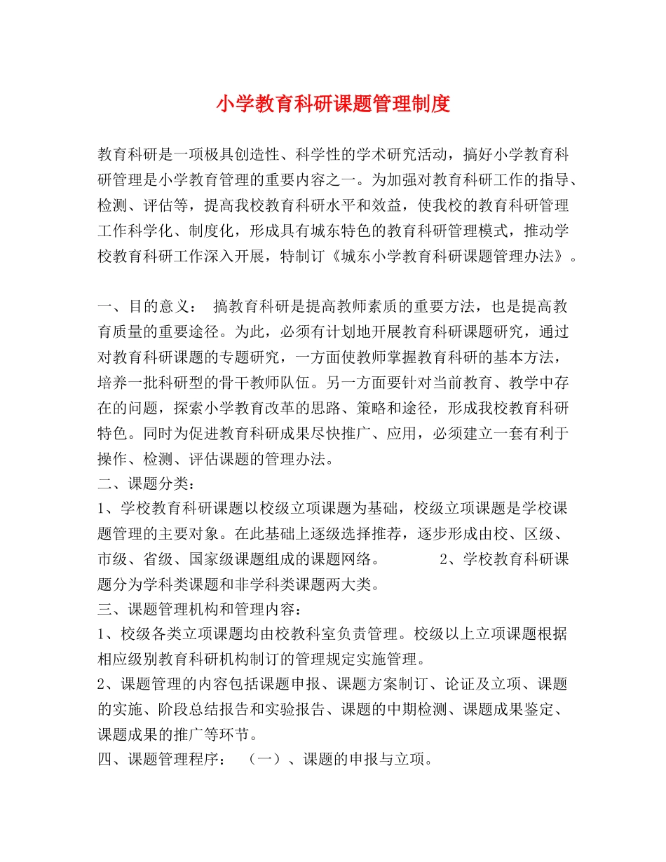 小学教育科研课题管理制度 _第1页