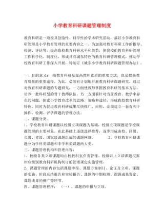 小学教育科研课题管理制度 