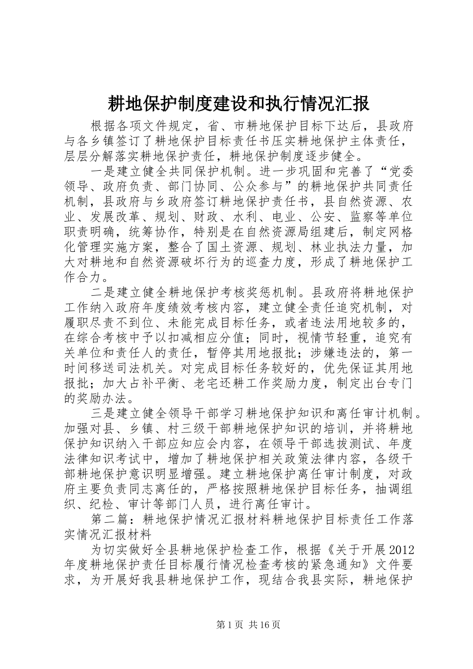 耕地保护制度建设和执行情况汇报_第1页