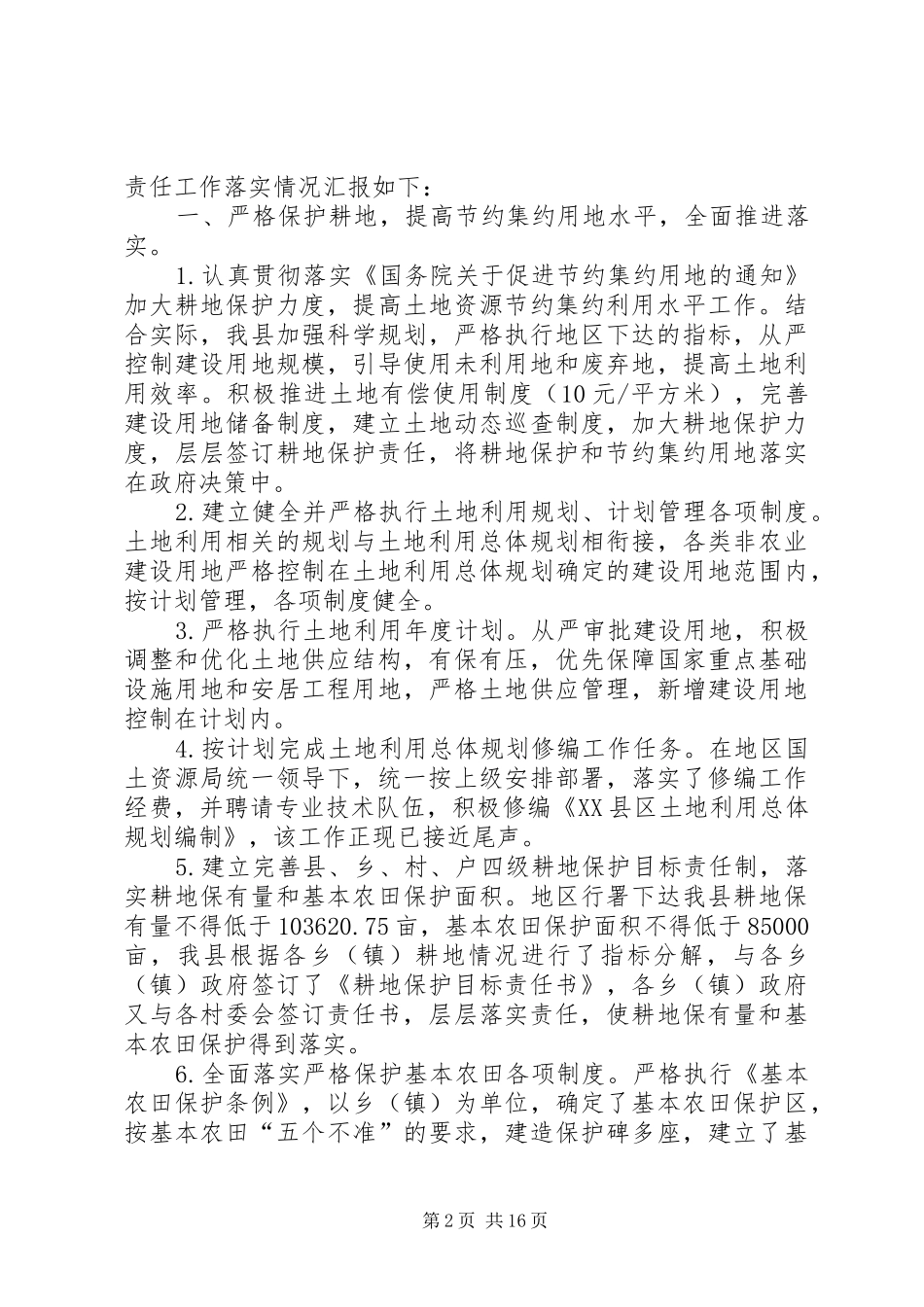 耕地保护制度建设和执行情况汇报_第2页