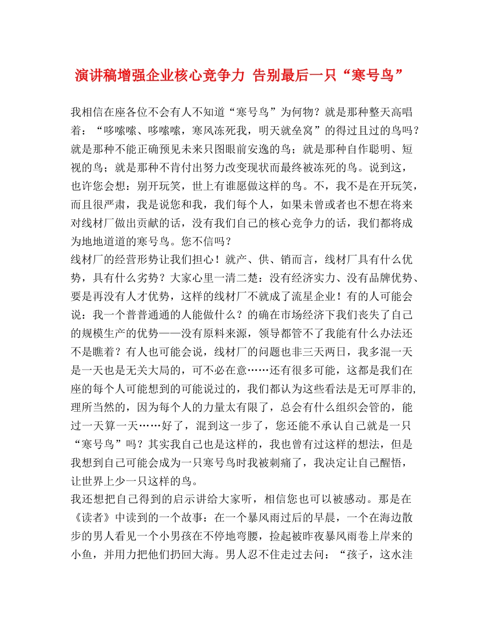 演讲稿增强企业核心竞争力 告别最后一只“寒号鸟” _第1页