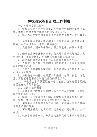 学校治安综合治理工作制度