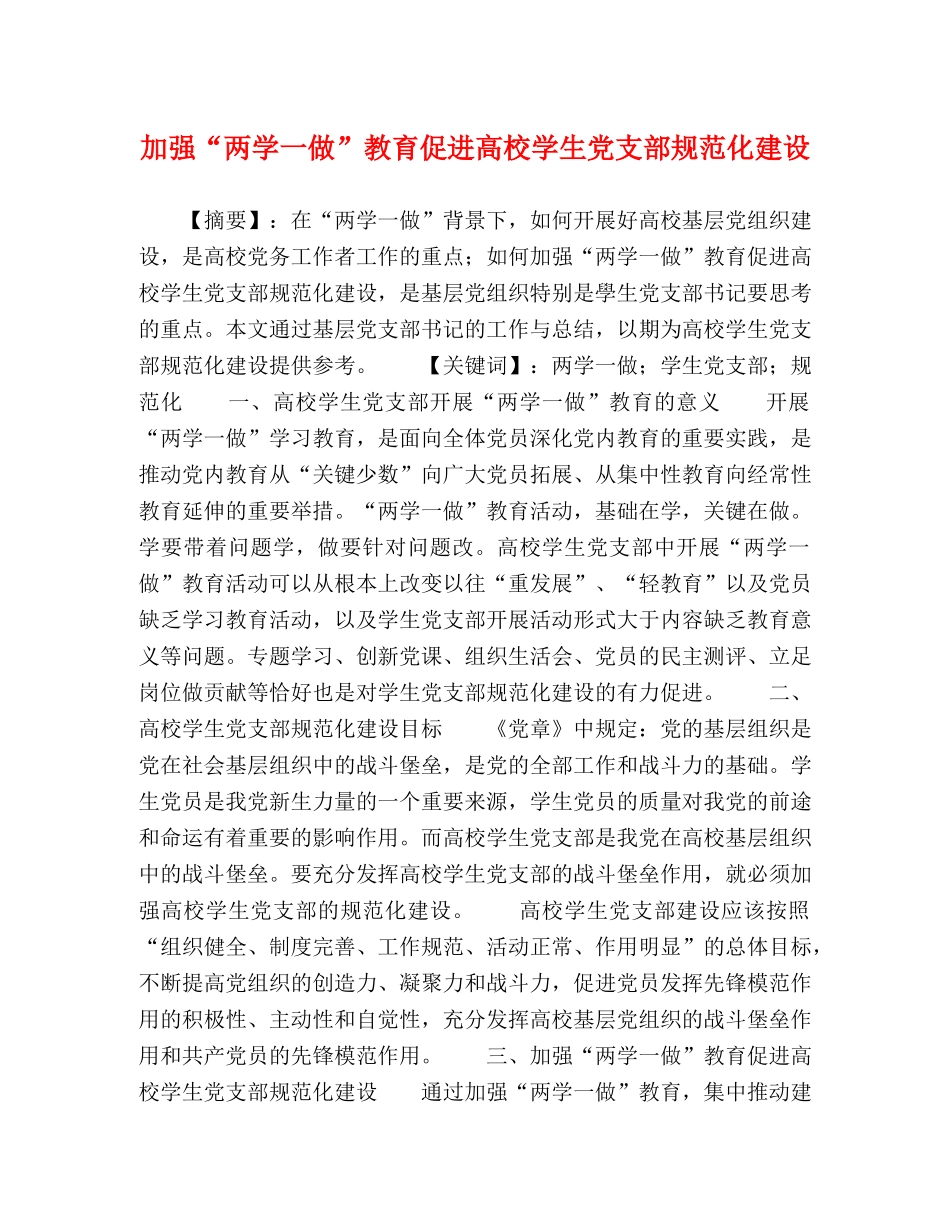 加强“两学一做”教育促进高校学生党支部规范化建设 _第1页