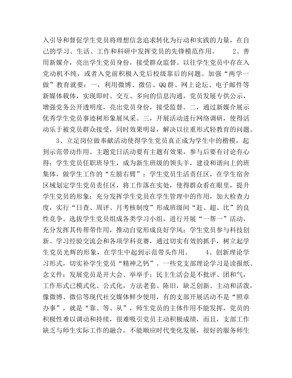 加强“两学一做”教育促进高校学生党支部规范化建设 _第3页