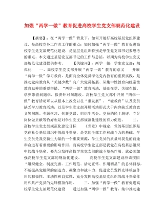 加强“两学一做”教育促进高校学生党支部规范化建设 