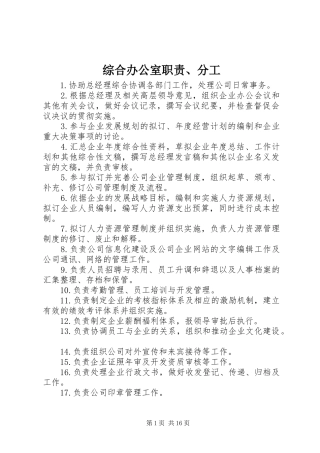 综合办公室职责、分工