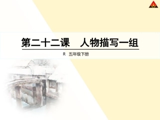 人物描写一组综合课件