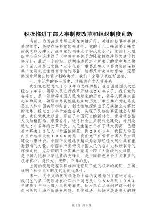 积极推进干部人事制度改革和组织制度创新