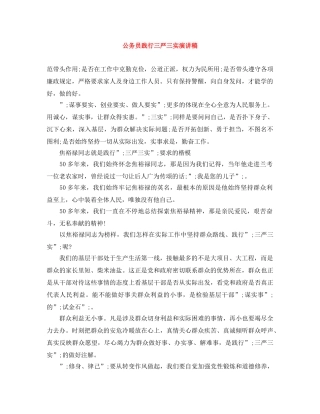 公务员践行三严三实演讲稿 