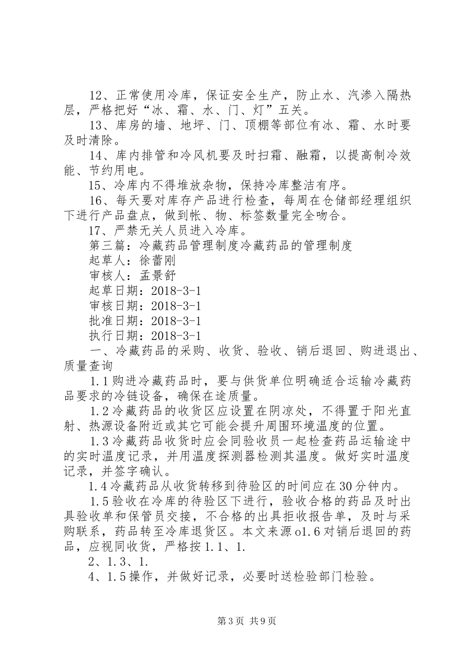 冷藏冷库管理制度_第3页