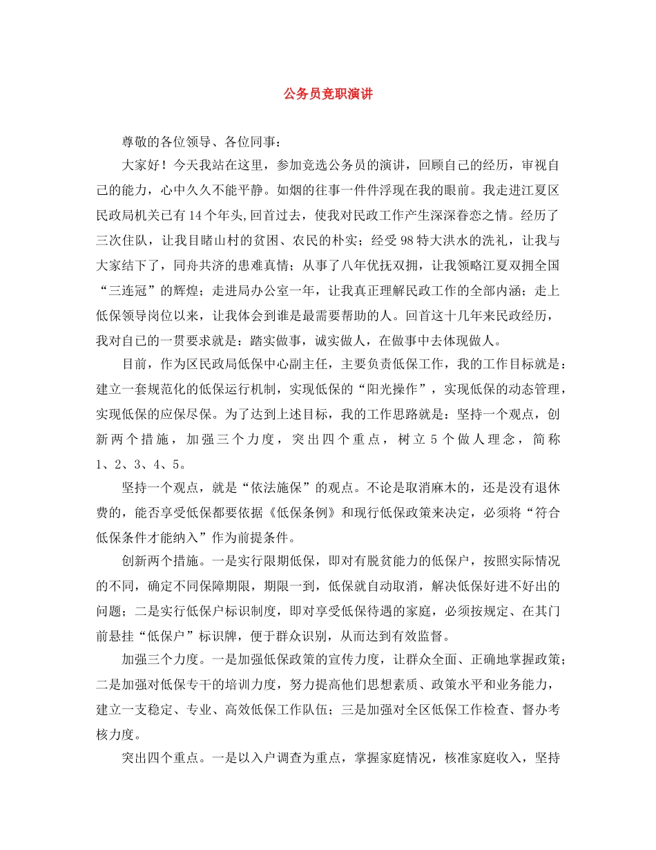 公务员竞职演讲 _第1页