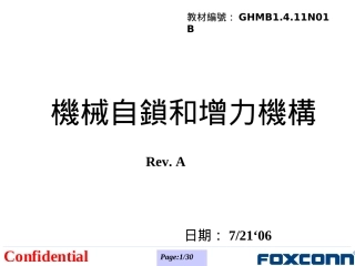 自锁与增力机构