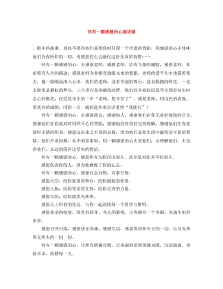 怀有一颗感恩的心演讲稿 