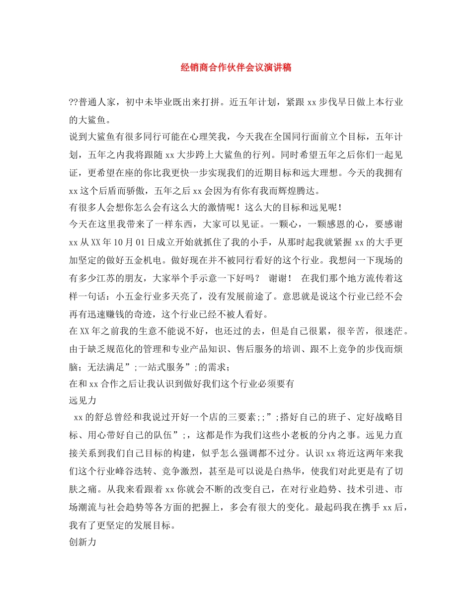 经销商合作伙伴会议演讲稿 _第1页