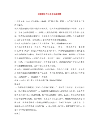 经销商合作伙伴会议演讲稿 