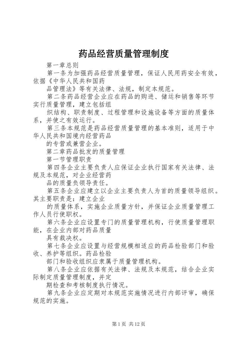 药品经营质量管理制度_第1页