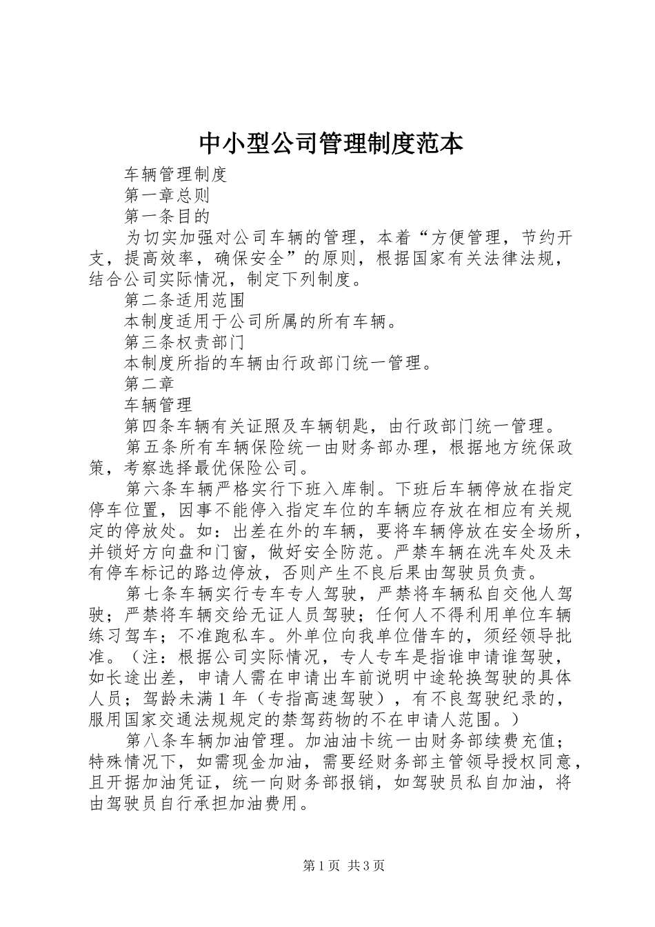 中小型公司管理制度范本_第1页