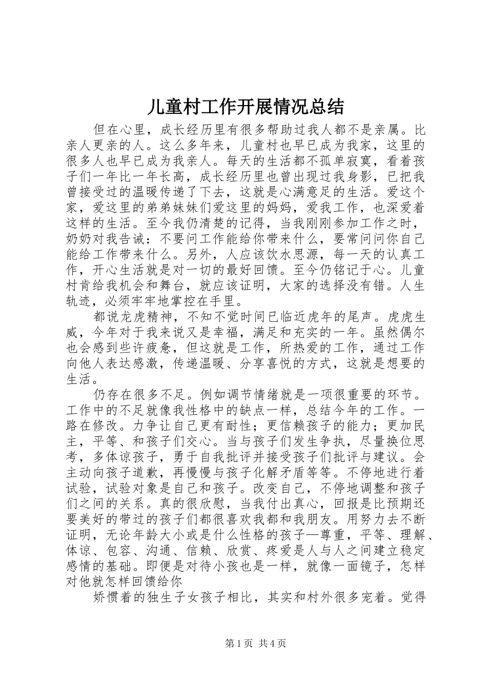 儿童村工作开展情况总结_第1页