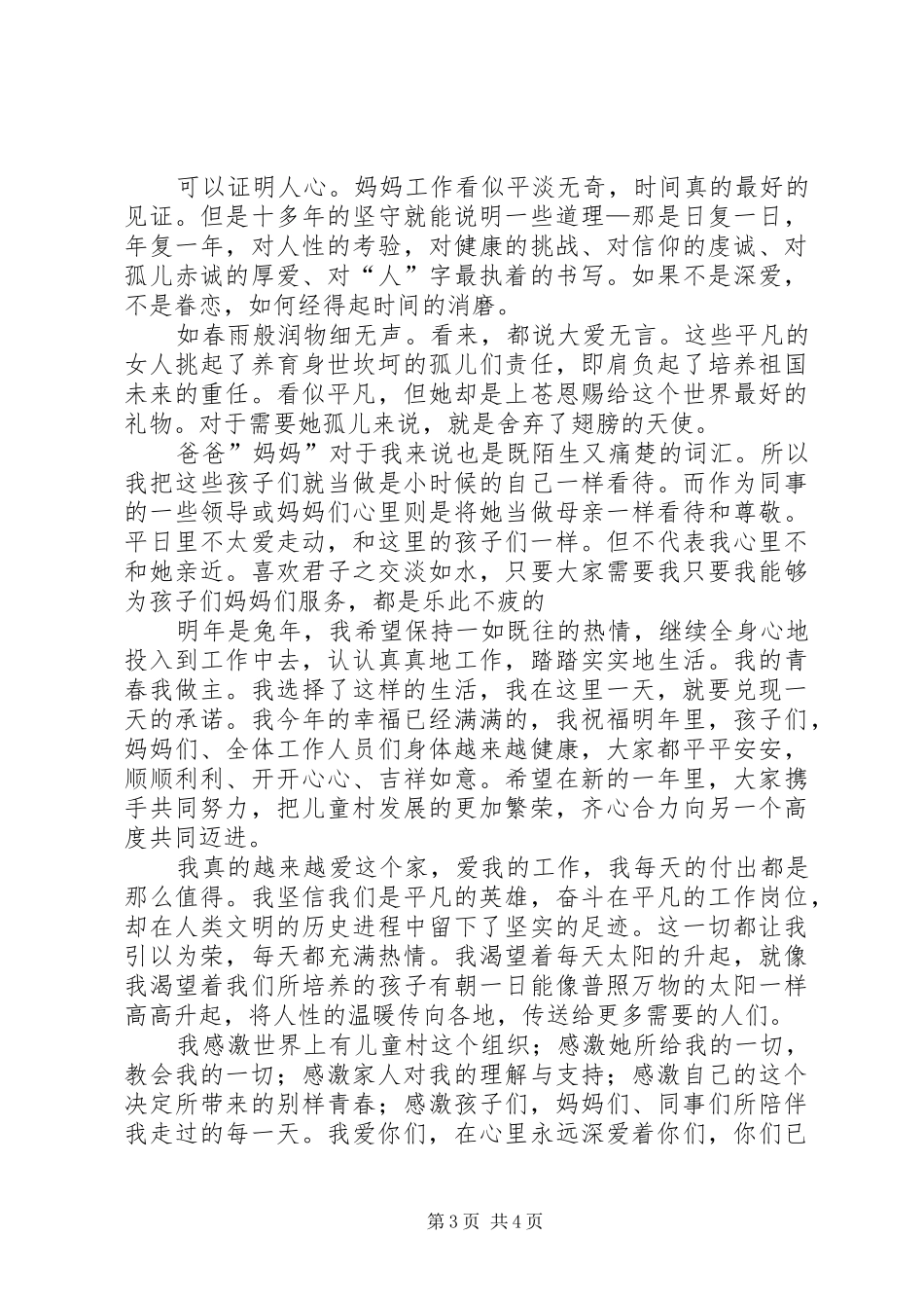 儿童村工作开展情况总结_第3页