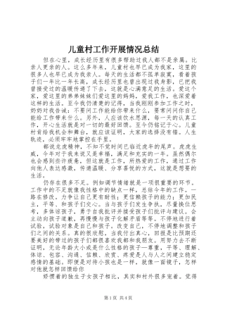 儿童村工作开展情况总结