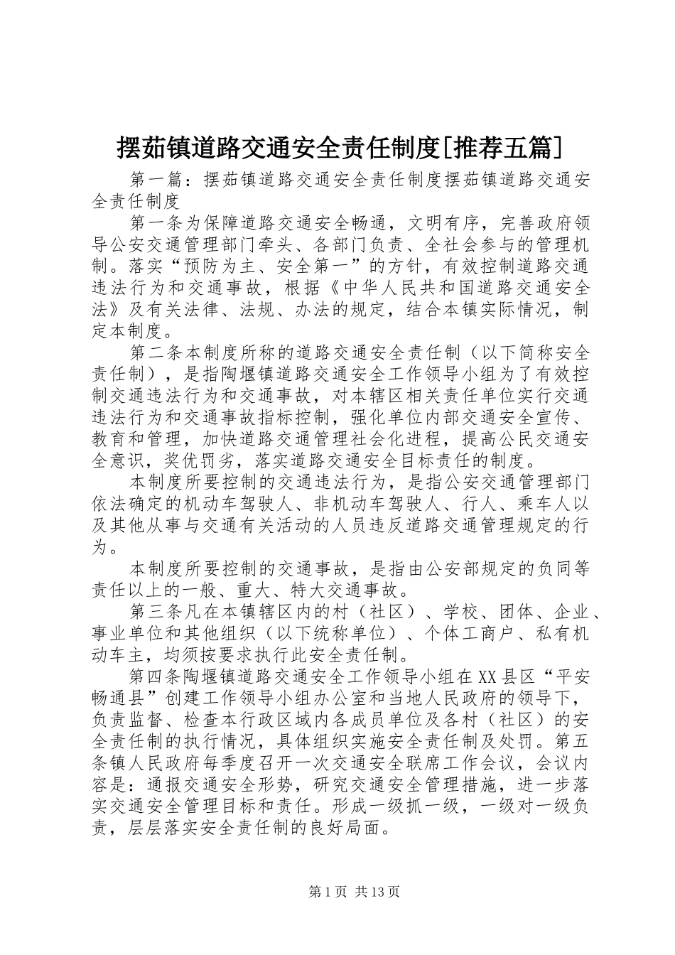 摆茹镇道路交通安全责任制度[推荐五篇]_第1页