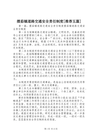 摆茹镇道路交通安全责任制度[推荐五篇]