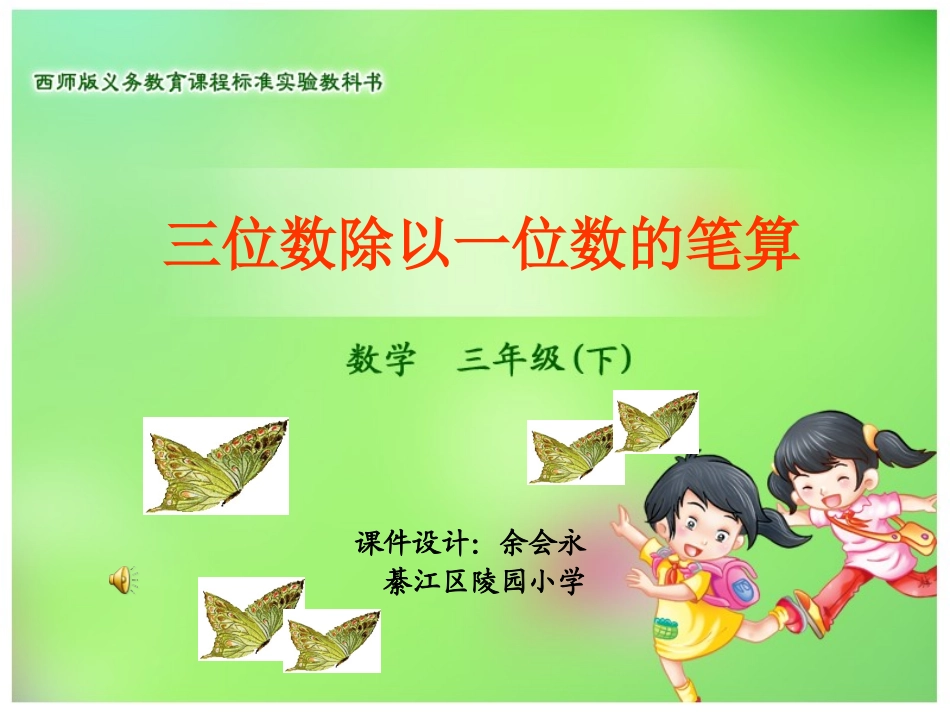 三位数除以一位数的笔算_第1页