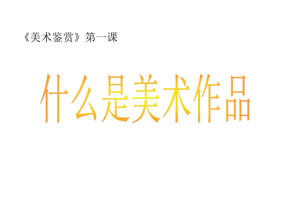 什么事美术作品_第1页