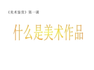 什么事美术作品