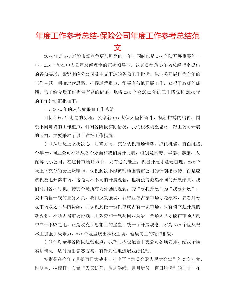 年度工作参考总结-保险公司年度工作参考总结范文 _第1页