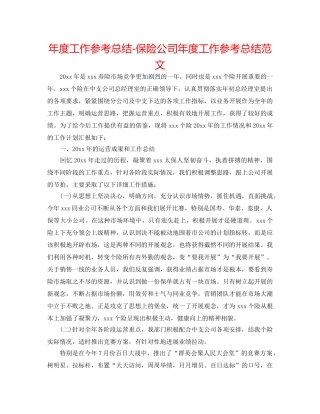 年度工作参考总结-保险公司年度工作参考总结范文 