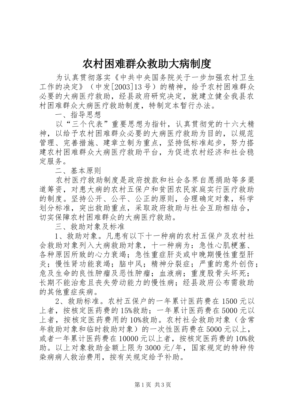 农村困难群众救助大病制度_第1页