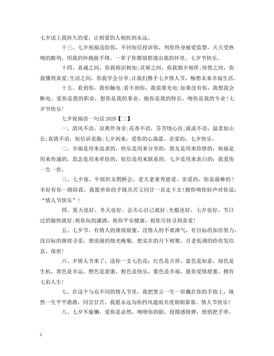 七夕祝福语一句话2024 _第2页