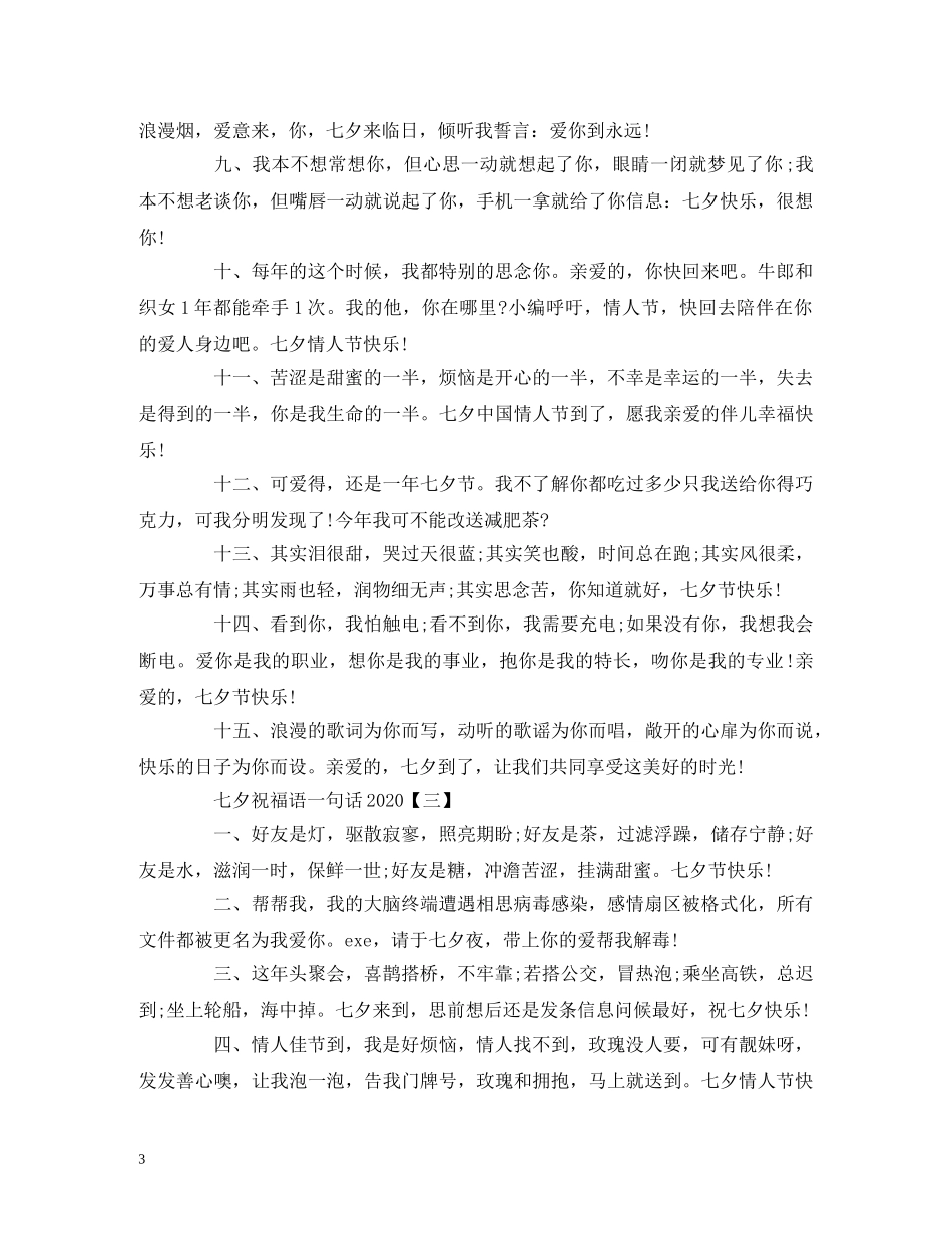 七夕祝福语一句话2024 _第3页