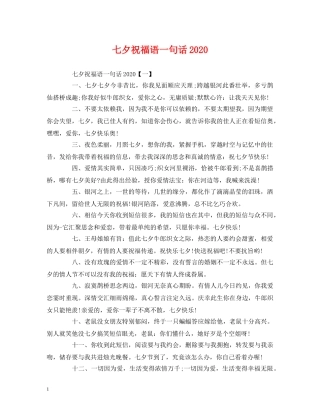七夕祝福语一句话2024 