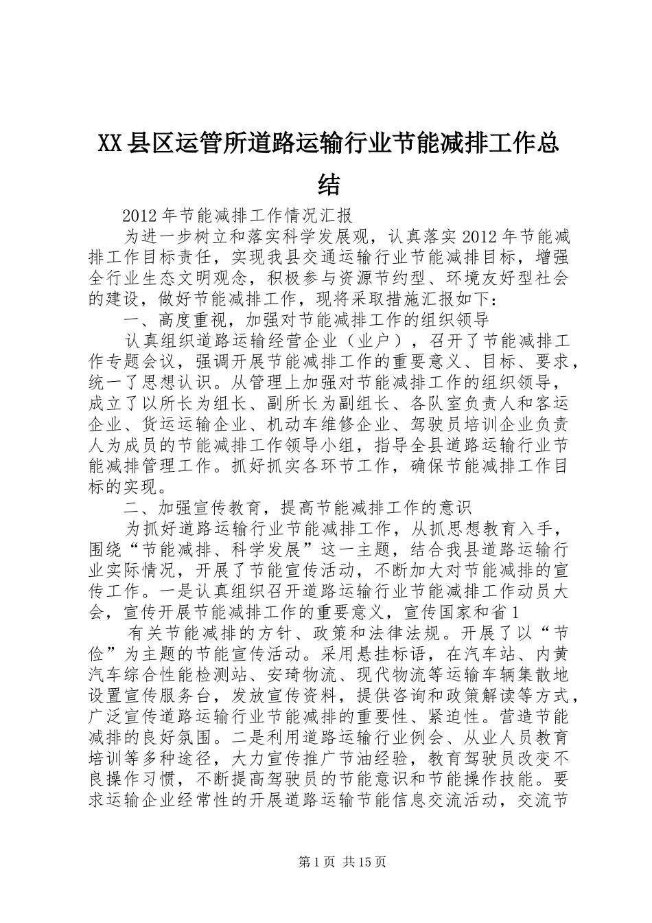 XX县区运管所道路运输行业节能减排工作总结_第1页