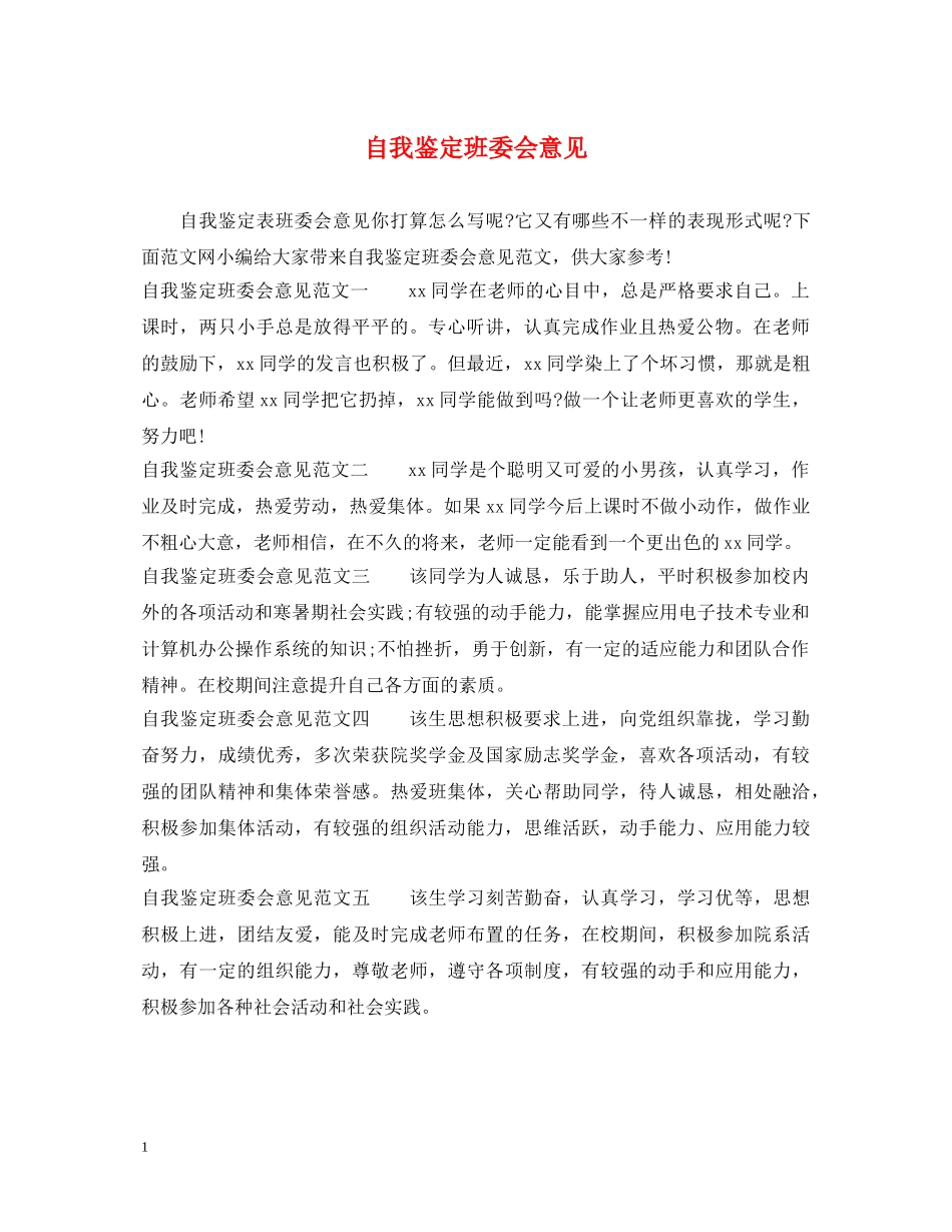 自我鉴定班委会意见 _第1页
