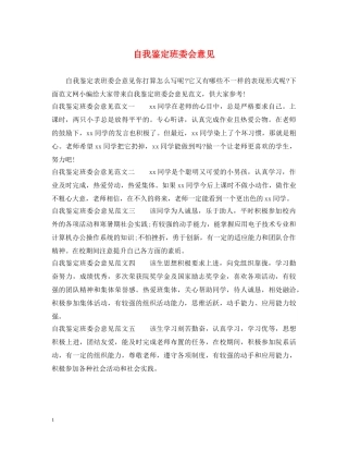 自我鉴定班委会意见 