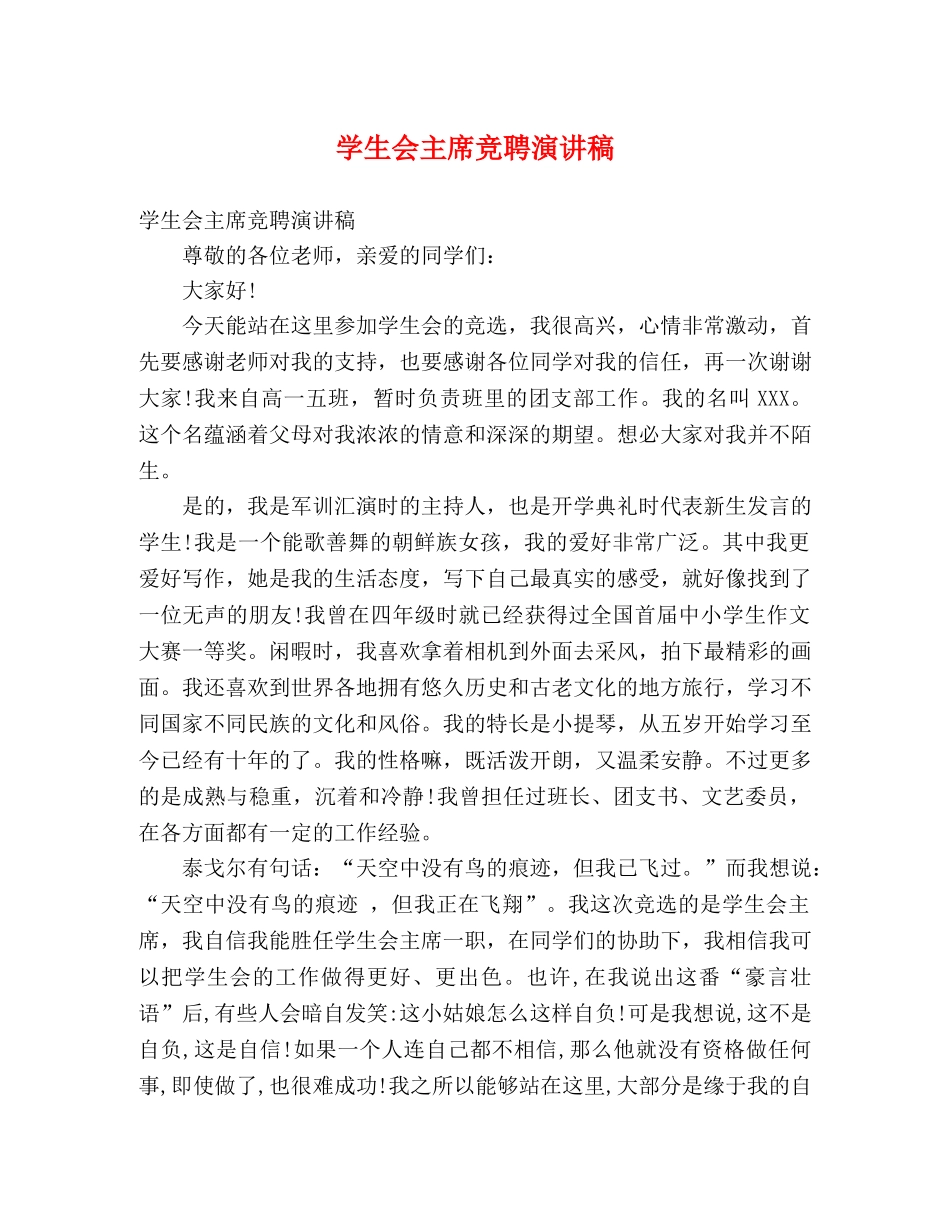 学生会主席竞聘演讲稿2 _第1页