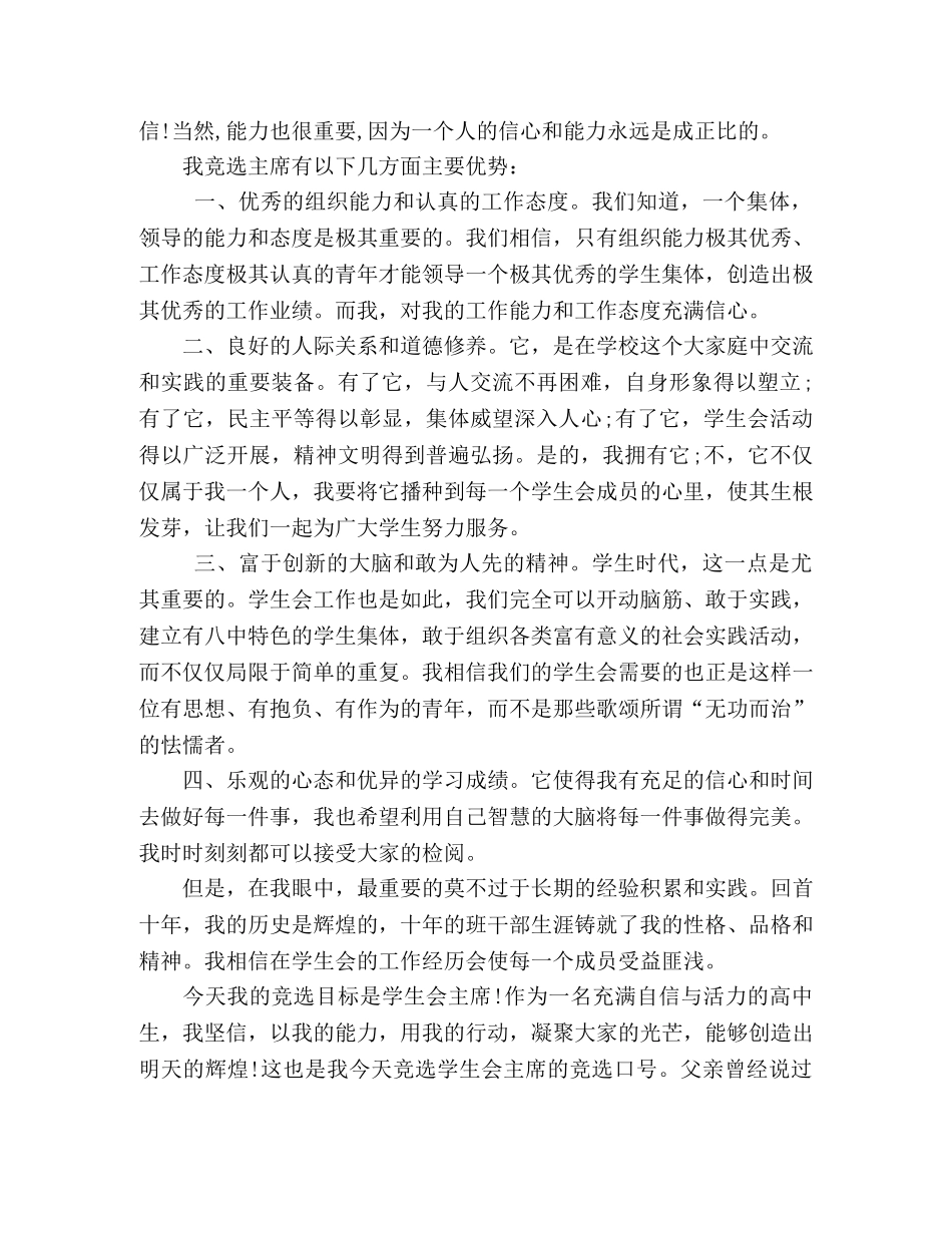 学生会主席竞聘演讲稿2 _第2页